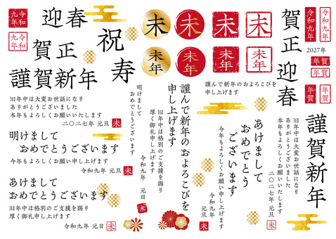 2027年の年賀状挨拶文セットA 2027年,年賀状,未年,筆文字,令和9年,挨拶,お正月,謹賀新年,迎春,賀正のイラスト素材