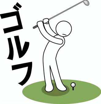 ゴルフ ゴルフ,打つ,ショット,ボール,グリーン,趣味,プロ,カタカナ,デフォルメ,人物のイラスト素材