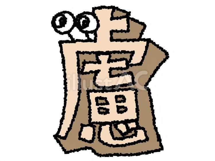 慮　漢字 慮,文字絵,立体のイラスト素材
