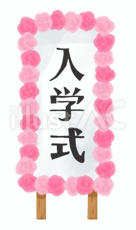 絵の具で描いたような入学式の看板 入学,入学式,看板のイラスト素材