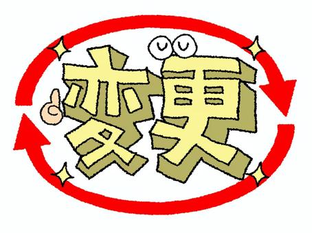 変更 変更,文字絵,立体,フォント,矢印,目,可愛い,宣伝用,お知らせ用,イメージのイラスト素材