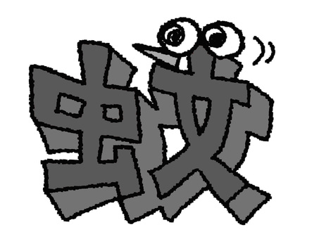 蚊　漢字 蚊,フォント,漢字,立体,文字絵,目,可愛い,pop調,手描き,挿絵のイラスト素材