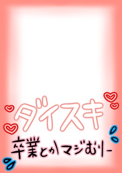 卒業マジむりプリクラ風ピンク 卒業,ピンク,手描き,プリクラ風,ハート,大好きのイラスト素材