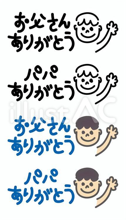 お父さんありがとう お父さん,パパ,ありがとうのイラスト素材