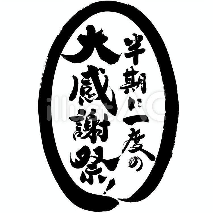 半期に一度の大感謝祭｜筆文字素材 筆文字,セール,特売のイラスト素材