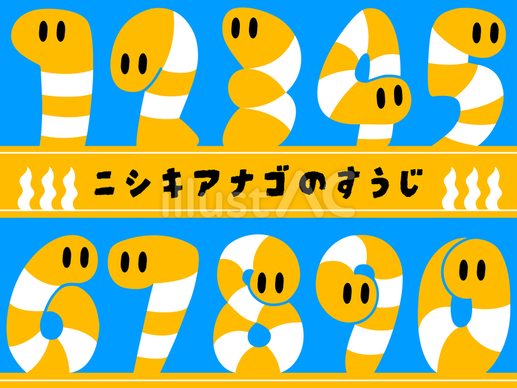 【数字】ニシキアナゴ 数字,ナンバー,ニシキアナゴのイラスト素材
