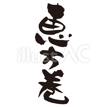 恵方巻_筆文字