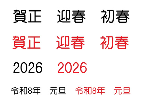 年賀状　賀正、迎春、初春等の文字セット 年賀状,文字,セット,横書き,賀正,迎春,初春,賀詞,新年,正月のイラスト素材
