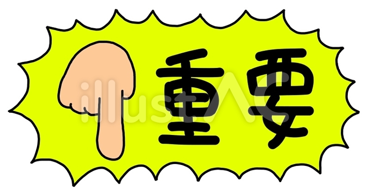 重要 重要,文字,強調のイラスト素材