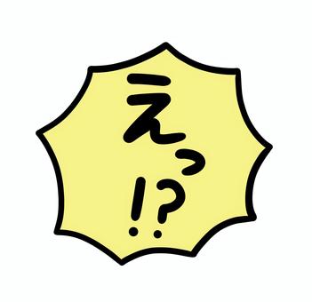 フキダシ_えっ！？_03 吹き出し,ふきだし,えっのイラスト素材