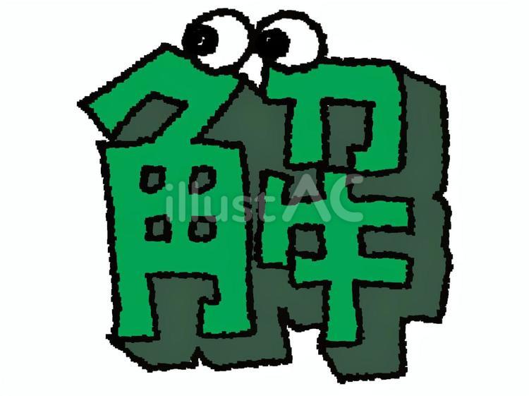 解 漢字 解 漢字 解,フォント,漢字のイラスト素材