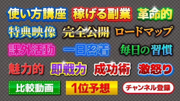 サムネ用テロップ文字素材9 テロップ,文字,装飾,修飾,字幕,見出し,サムネ,サムネイル,立体文字,影付き文字のイラスト素材