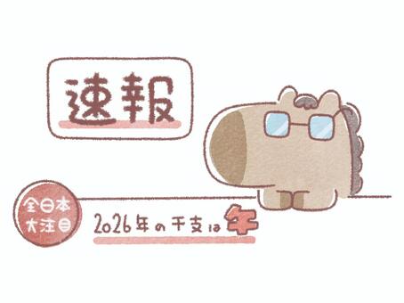 2026年午年をお知らせする馬 午,馬,挨拶,年賀状,新年,迎春,元旦,干支,午年,十二支のイラスト素材