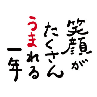 年賀状素材「笑顔がたくさんうまれる一年」 馬,午,うま,年賀状素材,挨拶,文章,メッセージ,タイトル,コピー,祈願のイラスト素材