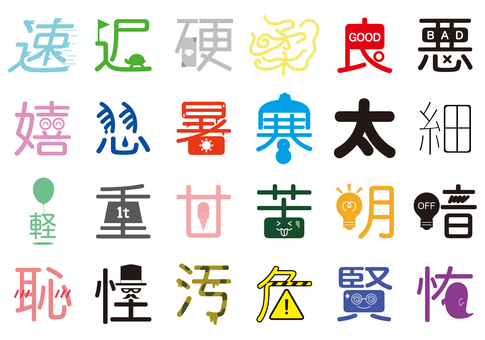 形容詞のイラストセット 形容詞,漢字,日本語,表現,文字,状態,速い,遅い,硬い,柔らかいのイラスト素材