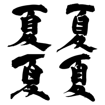 夏に使える筆文字　セット　バリエーション 夏,筆文字,手書き,季節,初夏,筆,墨,習字,書道,毛筆のイラスト素材