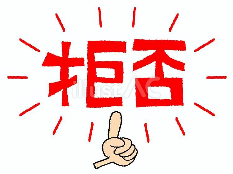 拒否 拒否,文字絵,指差しのイラスト素材