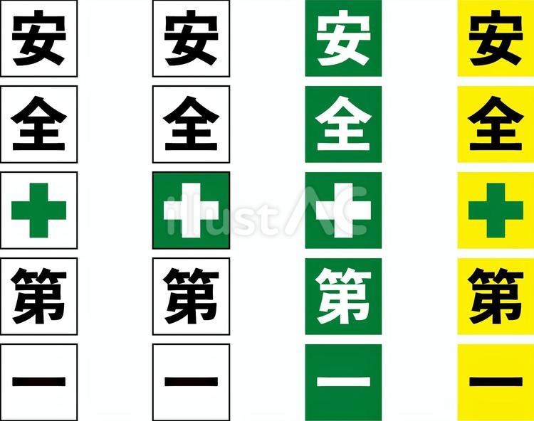 安全第一セットf 安全第一,スローガン,安全のイラスト素材
