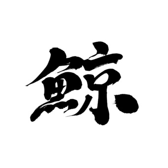 筆文字　鯨 筆文字,和風,日本,書道,墨,書体,フォント,素材,文字,筆のイラスト素材