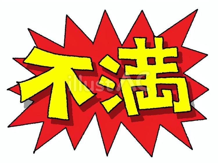 不満 不満 不満,文字絵,爆発のイラスト素材
