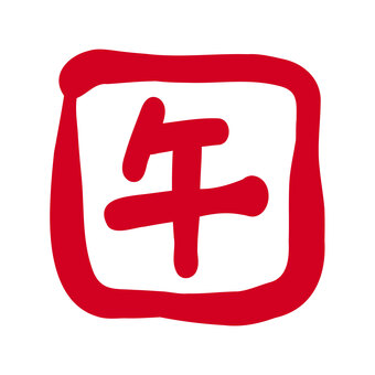 年賀状素材「午年を表す、午の判子」 馬,午,うま,判子,午年,スタンプ,印鑑,印,年賀状素材,書道のイラスト素材
