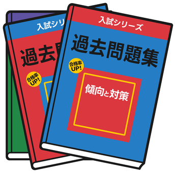 過去問題集（３冊） 過去問題集,過去問,問題集,受験,大学,高校,中学,入試,シンプル,挿絵のイラスト素材