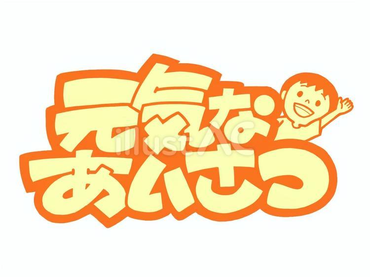 手書き文字（元気なあいさつ） 手書き文字,文字,元気のイラスト素材