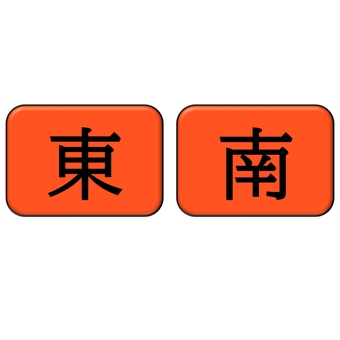 荘家マーク 東南マーク 麻雀,麻雀卓,自動,真上,麻雀教室,健康麻雀,ギャンブル,荘家マーク,東南マーク,東のイラスト素材
