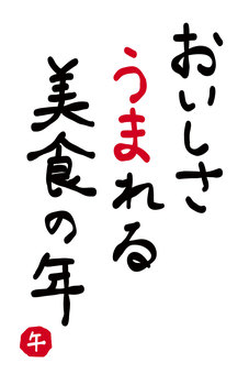 年賀状素材「美味しさ生まれる美食の年」 馬,午,うま,年賀状素材,挨拶,文章,メッセージ,タイトル,コピー,書道のイラスト素材