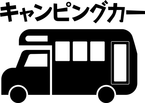キャンピングカーピクトグラム キャンピングカー,車,アウトドア,お出かけ,宿泊,カタカナ,ピクトグラムのイラスト素材