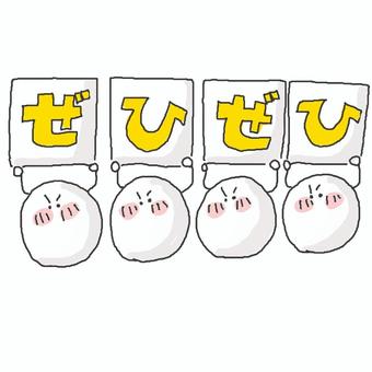 ぜひぜひ♪ ぜひぜひ♪ かわいい,ぜひぜひ,お願い,興味,興味津々,来て,嬉しい,わくわく,メッセージ,可愛いのイラスト素材