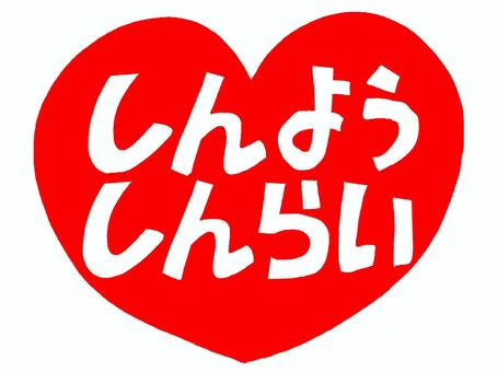 信用信頼 信用信頼 信用,信頼,文字絵,フォント,ハート,pop調,手描き,挿絵,ワンポイント,素材のイラスト素材