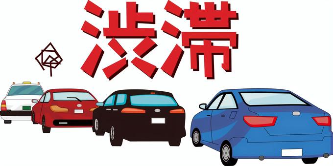 交通渋滞　 交通,渋滞,自動車,後ろ,並ぶ,車間,ブレーキランプ,漢字のイラスト素材