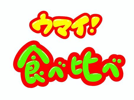 ウマイ！食べ比べ 旨い,美味しい,味,食べ比べ,食,文字,フォント,手書き,販促,popのイラスト素材