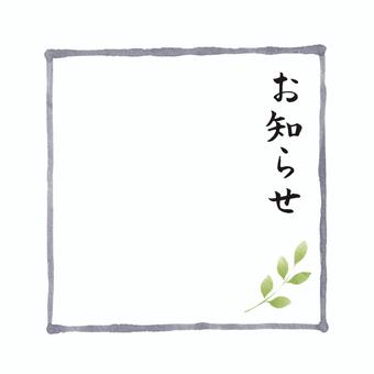 筆文字「お知らせ」縦書き　手書きフレーム お知らせ,フレーム,枠,正方形,筆文字,手書き,縦書き,葉,リーフ,見出しのイラスト素材
