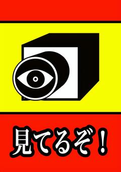 その犯罪見てるぞ 監視,防犯,カメラ,視線,見てるぞ,注意,フリー素材のイラスト素材
