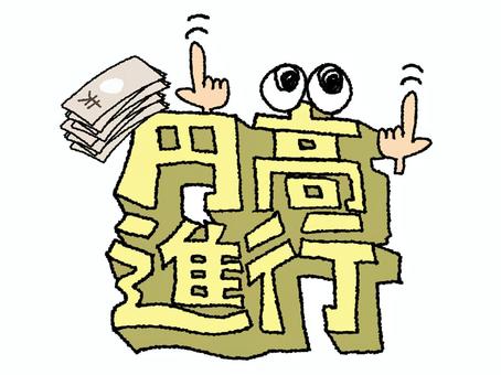 円高進行 円高進行,文字絵,立体,フォント,目,可愛い,イメージ,pop調,手描き,挿絵のイラスト素材