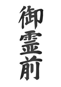 【筆文字】御霊前（薄め） 文字,和,楷書体,日本語,御霊前,香典袋,仏事,法要,供養,冠婚葬祭のイラスト素材