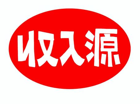 収入源 収入源,文字絵,アイコン用,お知らせ用,宣伝用,pop調,手描き,挿絵,ワンポイント,素材のイラスト素材