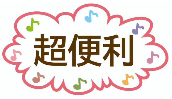 超便利 超便利,便利,フキダシ,コメント,メッセージ,音符,時短,便利器具のイラスト素材