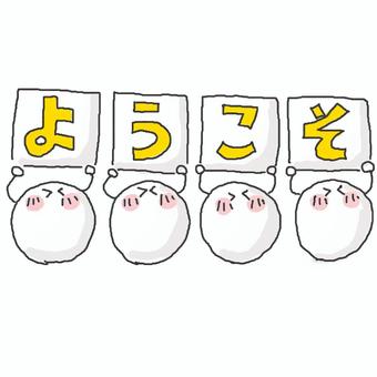 ようこそ♪ ようこそ♪ かわいい,ようこそ,歓迎,ウェルカム,にこにこ,えがお,笑う,ご機嫌,楽しい,嬉しいのイラスト素材