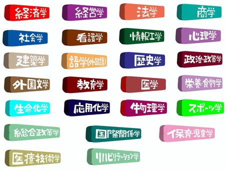 学部 経済学,経営学,法学,商学,社会学,看護学,情報工学,心理学,建築学,語学のイラスト素材
