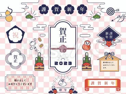 2023年お正月素材セット