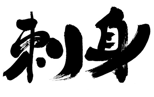 刺身 筆字,筆文字,筆書き,毛筆,書道,習字,筆書,筆書体,毛筆文字,手書き毛筆のイラスト素材