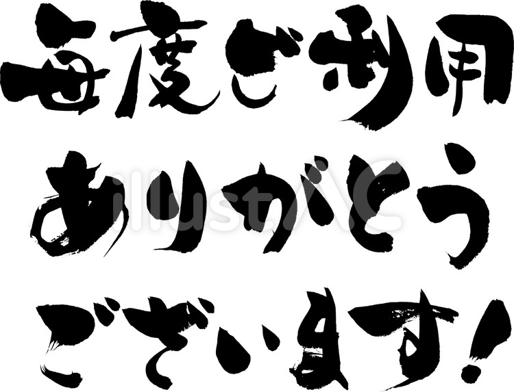 毎度ご利用ありがとうございます ざ,筆書体,書き文字のイラスト素材