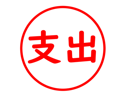 支出のはんこ 支出,出費,マイナス,出金,費用,内訳,項目,会計,家計簿,経理のイラスト素材
