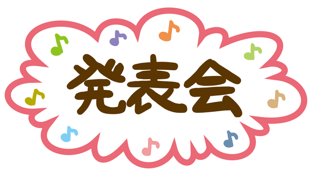 発表会 発表会,フキダシ,行事,手書き,音符,可愛いのイラスト素材