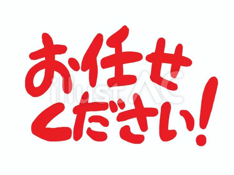 お任せ下さい 文字絵,お任せくださいのイラスト素材