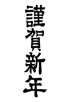 謹賀新年01_1c 謹賀新年,文字,筆文字,書き文字,モノクロ,墨,お正月のイラスト素材