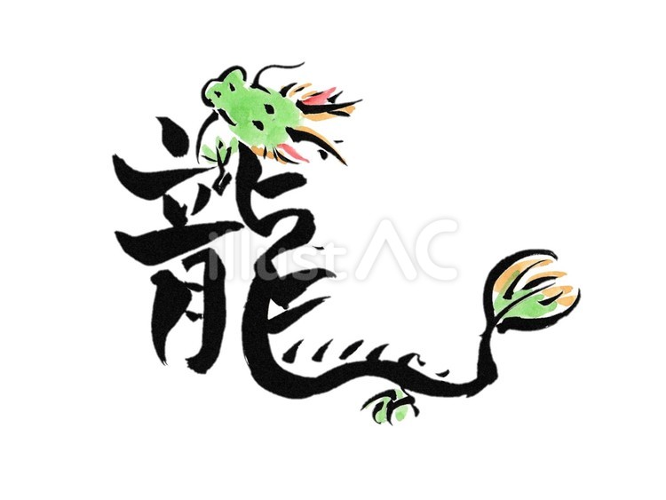 年賀状素材　龍の筆文字 筆文字,年賀状,辰年のイラスト素材